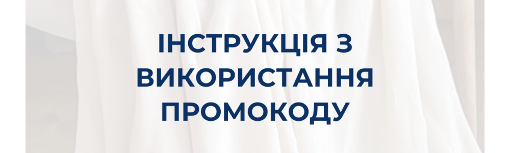 Як використати промокод на знижку