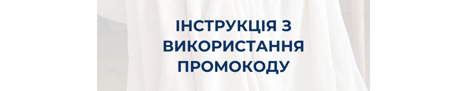 Як використати промокод на знижку
