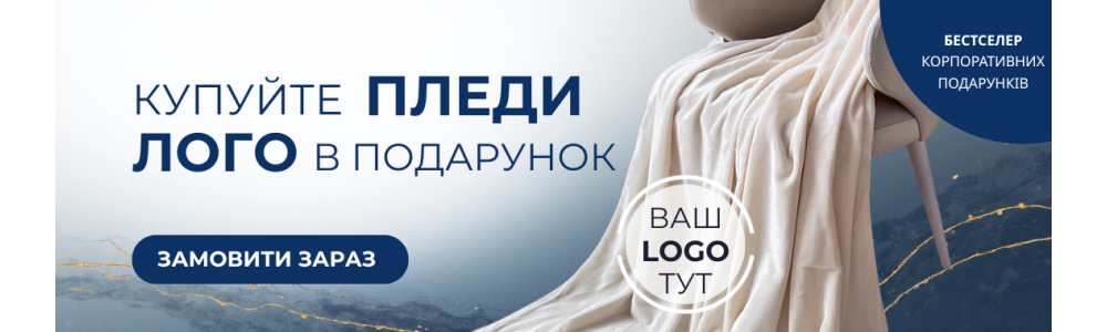 При покупці пледів - вишивка логотипу у подарунок!
