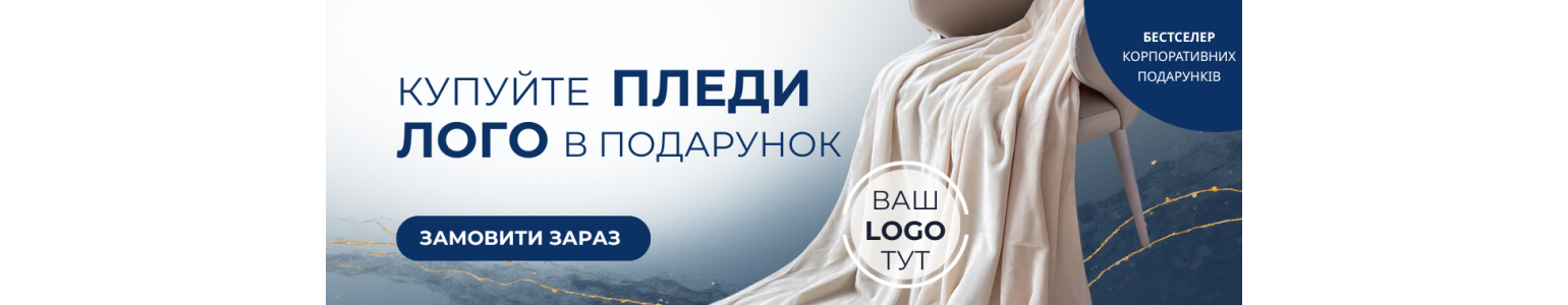 При покупці пледів - вишивка логотипу у подарунок!