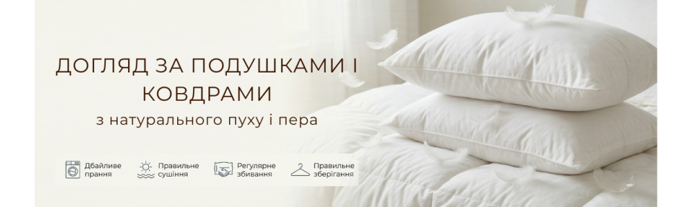 Догляд за подушками та ковдрами з пуху і пера