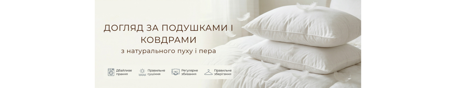 Догляд за подушками та ковдрами з пуху і пера