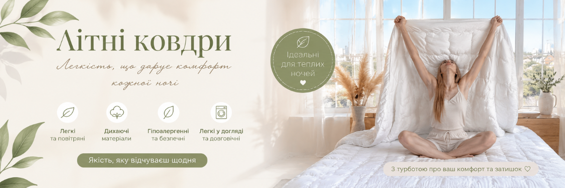 Літні ковдри