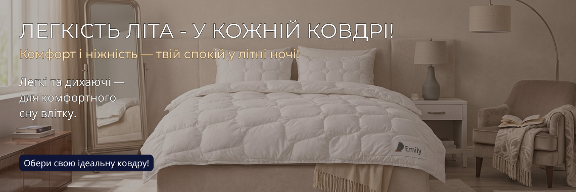 Літні ковдри