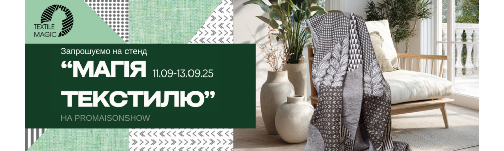 Запрошуємо на стенд SoundSleep на ProMaisonShow | 11–13 вересня 2025