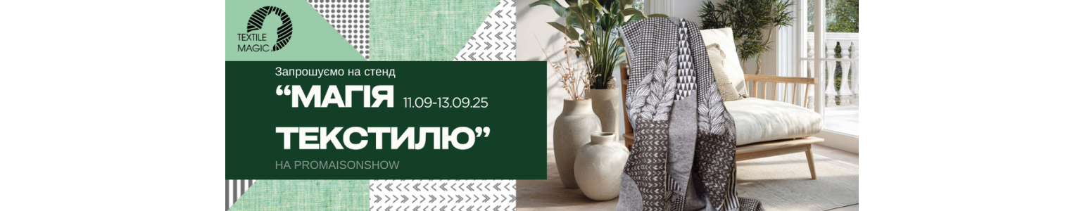 Запрошуємо на стенд SoundSleep на ProMaisonShow | 11–13 вересня 2025