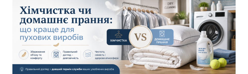 Хімчистка чи домашнє прання: що краще для пухових виробів