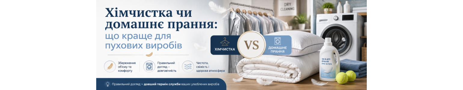 Хімчистка чи домашнє прання: що краще для пухових виробів