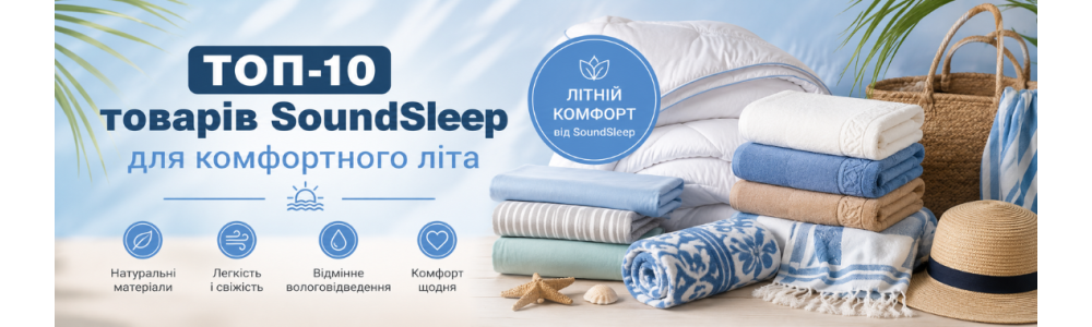 ТОП-10 товарів SoundSleep для комфортного літа