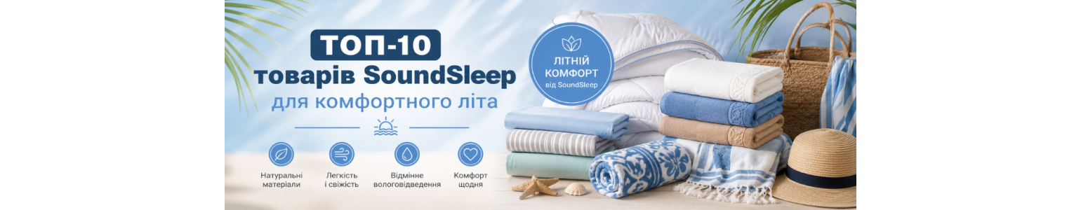 ТОП-10 товарів SoundSleep для комфортного літа