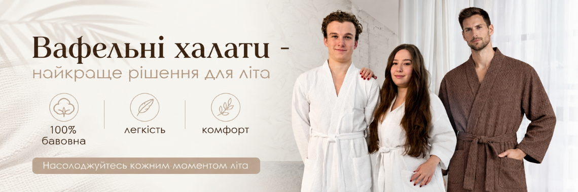 Вафельні халати для літа