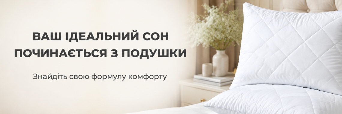 Подушки 