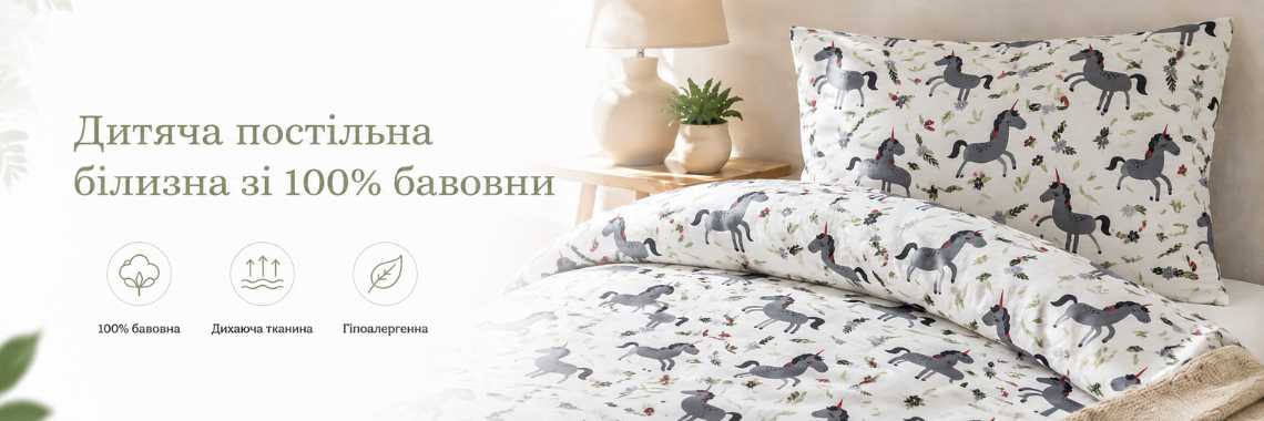 Дитяча постільна білизна