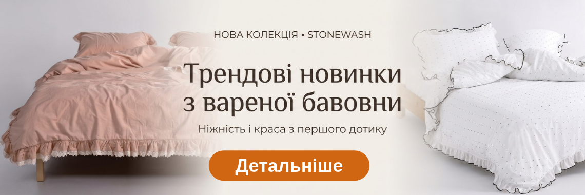 Постільна білизна