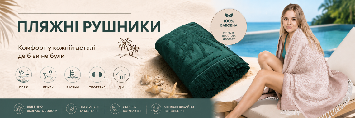 Пляжні рушники