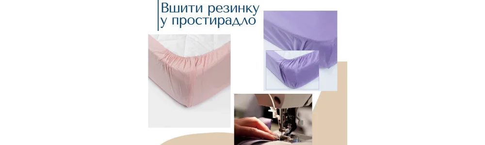 Вшиваем резинку в простынь