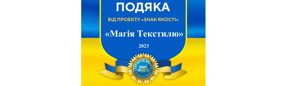 ООО Магия Текстиля получила "Знак качества 2023" 