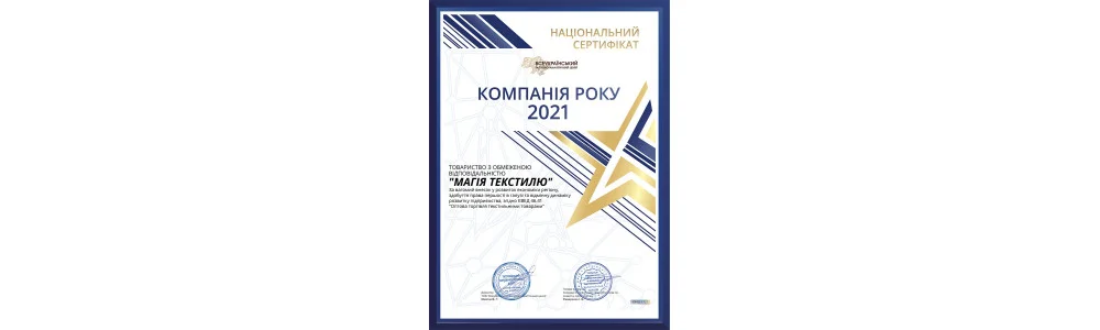 ТОВ Магия Текстиля - «Компания года 2021»