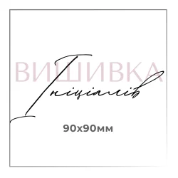 Вишивка ініціалів 90х90 мм